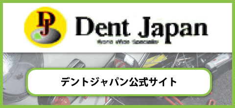 デントジャパン公式サイト