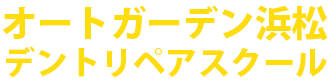 静岡県浜松市でデントリペアスクール（講習・受講・短期講習・無料体験）ならオートガーデン浜松